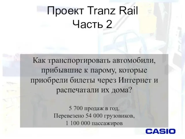 Проект Tranz Rail Часть 2 Как транспортировать автомобили, прибывшие к парому, которые