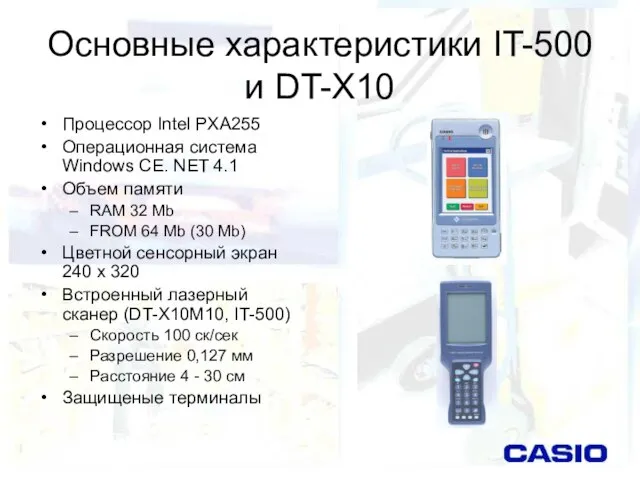 Основные характеристики IT-500 и DT-X10 Процессор Intel PXA255 Операционная система Windows CE.