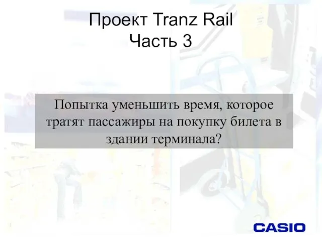 Проект Tranz Rail Часть 3 Попытка уменьшить время, которое тратят пассажиры на