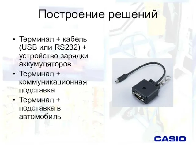 Построение решений Терминал + кабель (USB или RS232) + устройство зарядки аккумуляторов