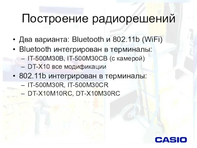 Построение радиорешений Два варианта: Bluetooth и 802.11b (WiFi) Bluetooth интегрирован в терминалы: