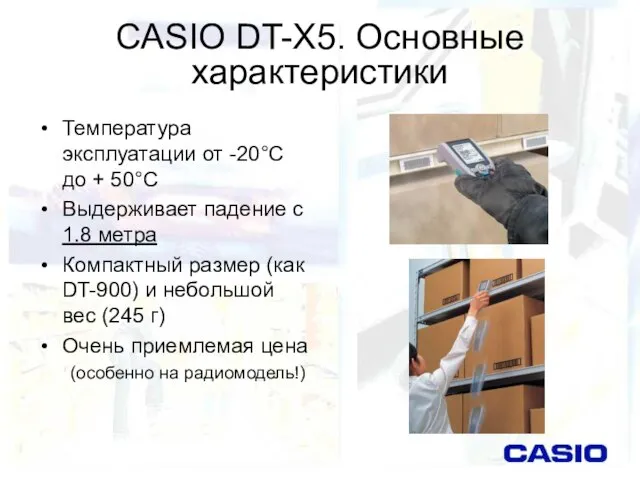 CASIO DT-X5. Основные характеристики Температура эксплуатации от -20°С до + 50°С Выдерживает