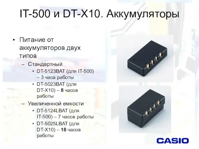 IT-500 и DT-X10. Аккумуляторы Питание от аккумуляторов двух типов Стандартный DT-5123BAT (для