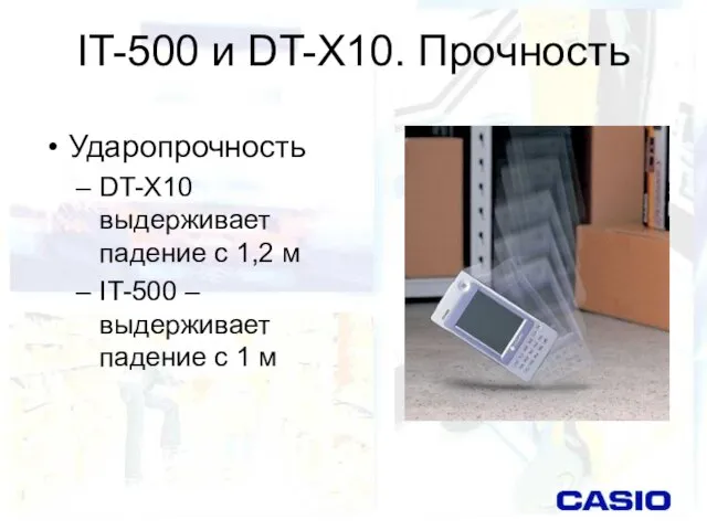 IT-500 и DT-X10. Прочность Ударопрочность DT-X10 выдерживает падение с 1,2 м IT-500