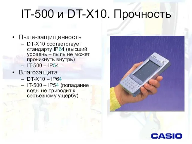 IT-500 и DT-X10. Прочность Пыле-защищенность DT-X10 соответствует стандарту IP64 (высший уровень –