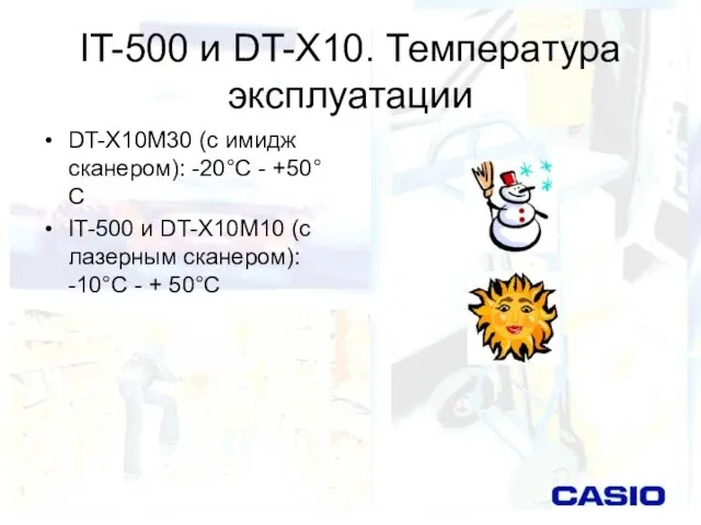 IT-500 и DT-X10. Температура эксплуатации DT-X10M30 (с имидж сканером): -20°С - +50°С