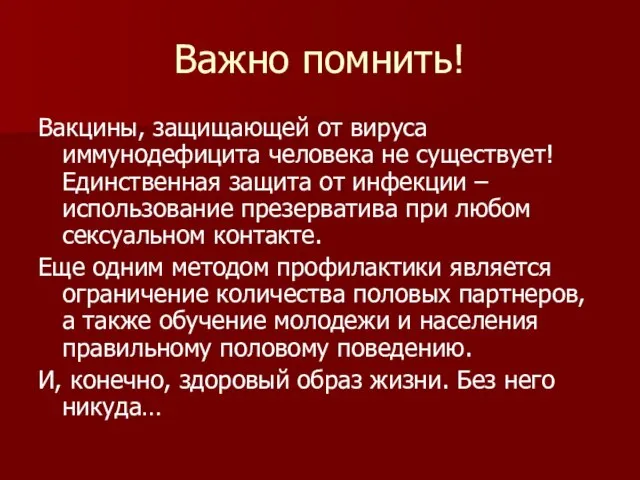 Важно помнить! Вакцины, защищающей от вируса иммунодефицита человека не существует! Единственная защита