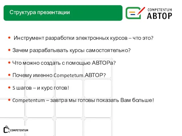 Структура презентации Инструмент разработки электронных курсов – что это? Зачем разрабатывать курсы