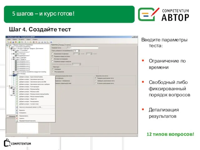 Введите параметры теста: Ограничение по времени Свободный либо фиксированный порядок вопросов Детализация