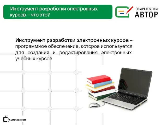 Инструмент разработки электронных курсов – что это? Инструмент разработки электронных курсов –