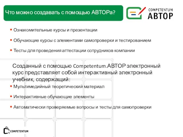 Что можно создавать с помощью АВТОРа? Ознакомительные курсы и презентации Обучающие курсы