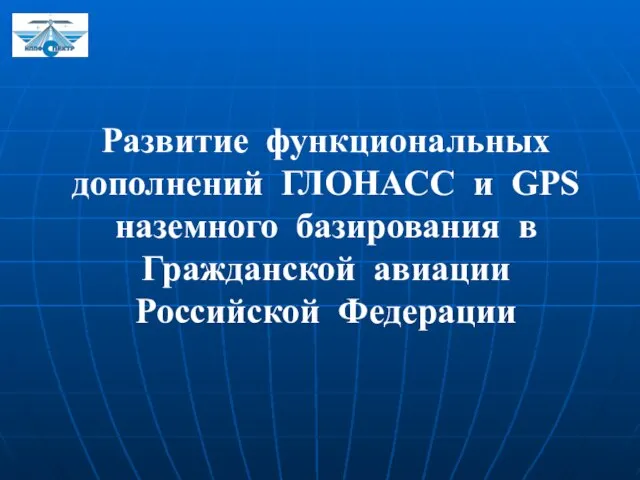 Развитие функциональных дополнений ГЛОНАСС и GPS наземного базирования в Гражданской авиации Российской Федерации