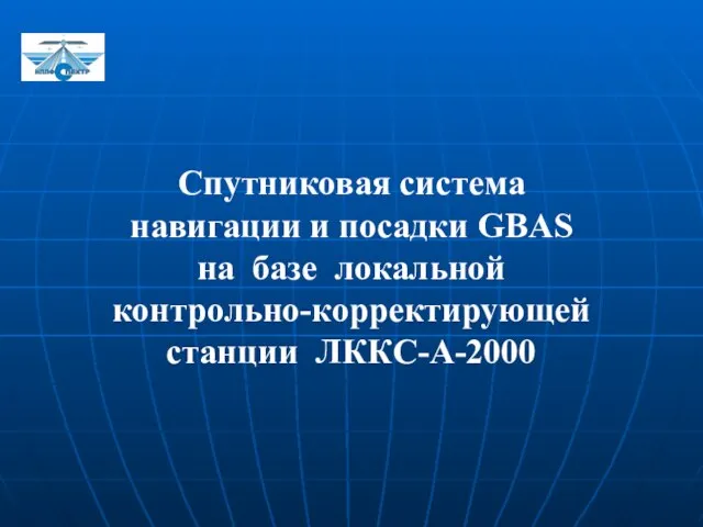 Спутниковая система навигации и посадки GBAS на базе локальной контрольно-корректирующей станции ЛККС-А-2000