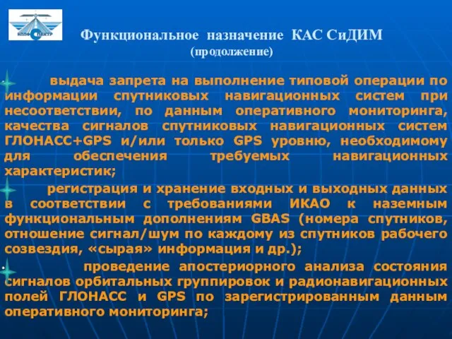 Функциональное назначение КАС СиДИМ (продолжение) выдача запрета на выполнение типовой операции по