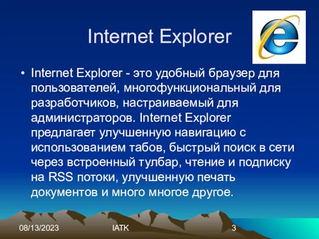 08/13/2023 IATK Internet Explorer Internet Explorer - это удобный браузер для пользователей,