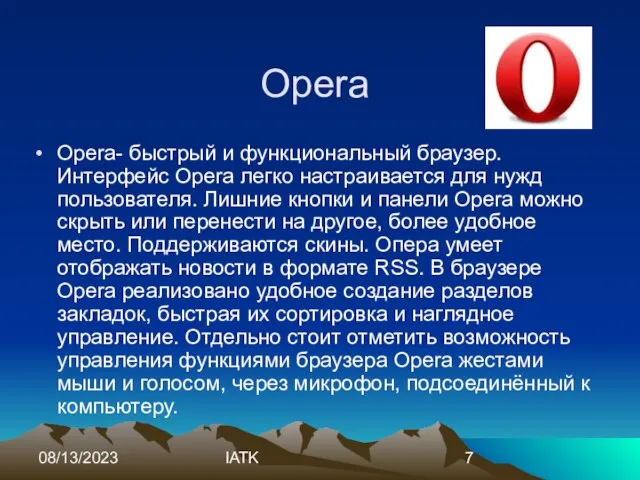 08/13/2023 IATK Opera Opera- быстрый и функциональный браузер. Интерфейс Opera легко настраивается