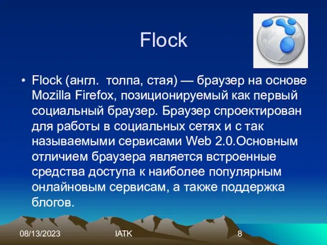 08/13/2023 IATK Flock Flock (англ. толпа, стая) — браузер на основе Mozilla