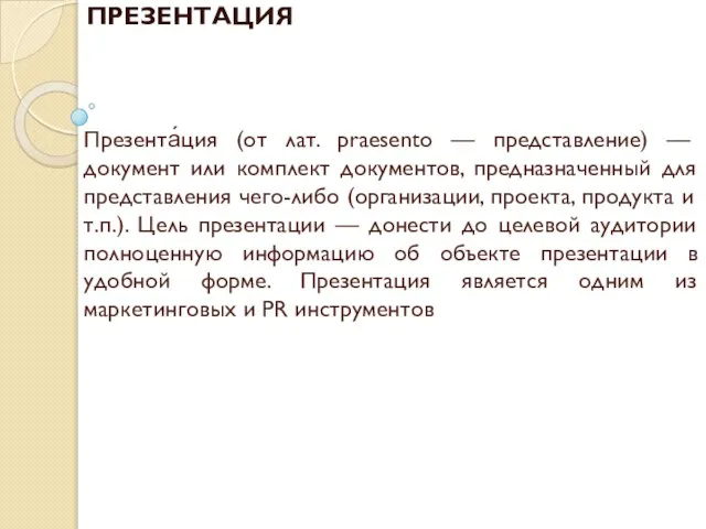 Презента́ция (от лат. praesento — представление) — документ или комплект документов, предназначенный