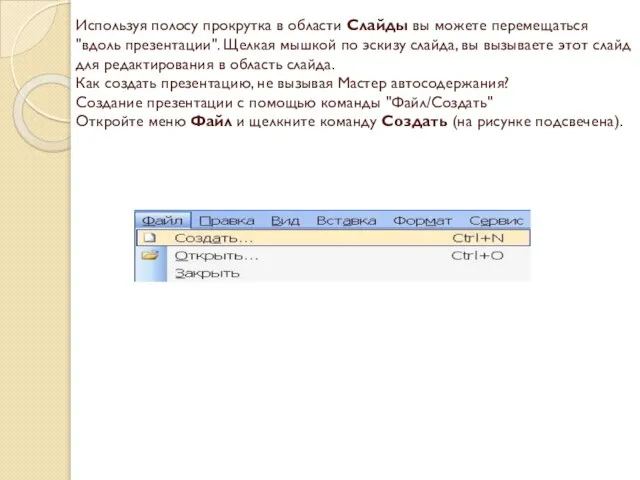 Используя полосу прокрутка в области Слайды вы можете перемещаться "вдоль презентации". Щелкая