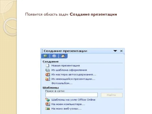 Появится область задач Создание презентации