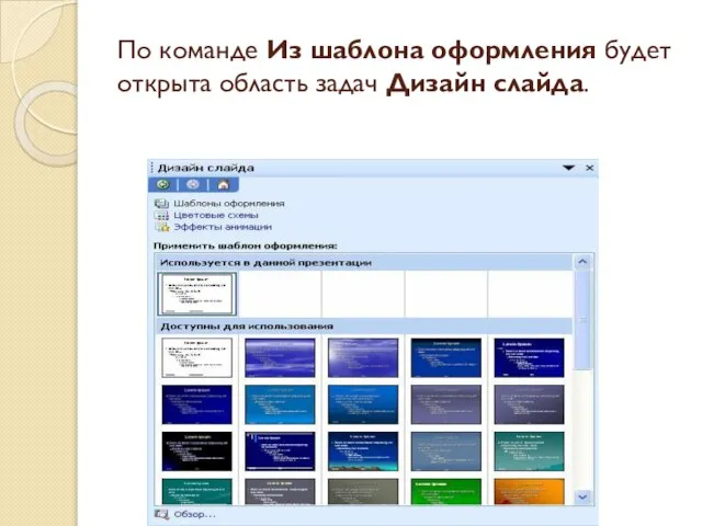 По команде Из шаблона оформления будет открыта область задач Дизайн слайда.