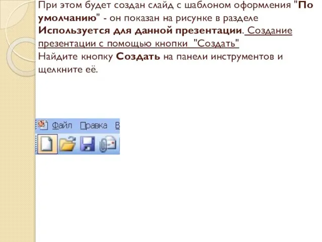 При этом будет создан слайд с шаблоном оформления "По умолчанию" - он