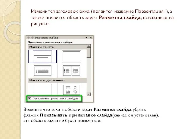 Изменится заголовок окна (появится название Презентация1), а также появится область задач Разметка