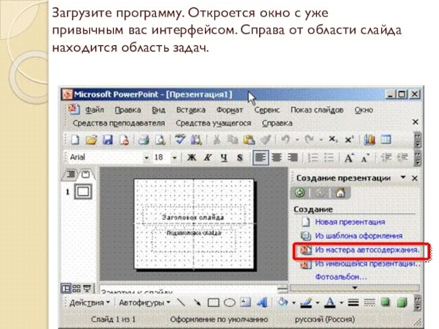 Загрузите программу. Откроется окно с уже привычным вас интерфейсом. Справа от области слайда находится область задач.