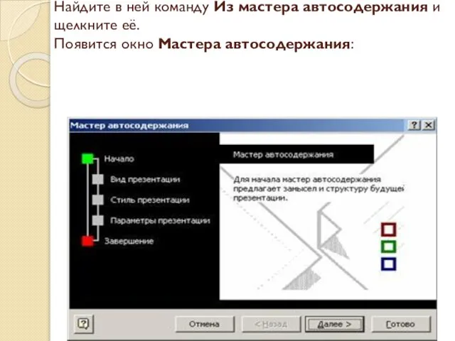 Найдите в ней команду Из мастера автосодержания и щелкните её. Появится окно Мастера автосодержания: