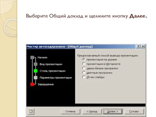 Выберите Общий доклад и щелкните кнопку Далее.