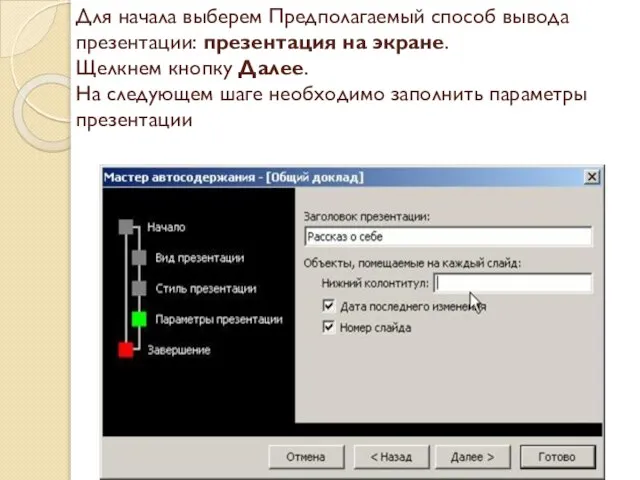 Для начала выберем Предполагаемый способ вывода презентации: презентация на экране. Щелкнем кнопку