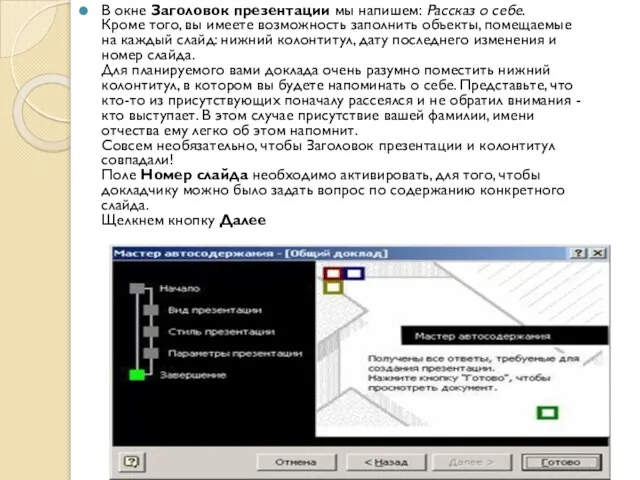 В окне Заголовок презентации мы напишем: Рассказ о себе. Кроме того, вы