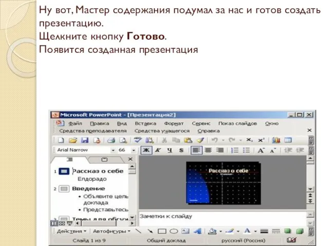 Ну вот, Мастер содержания подумал за нас и готов создать презентацию. Щелкните