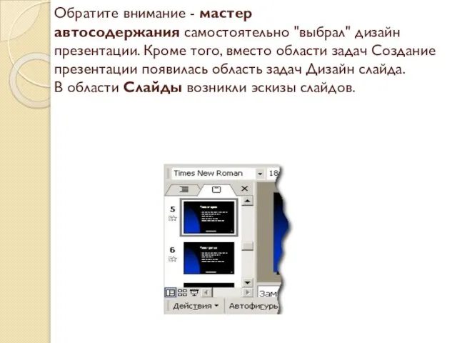 Обратите внимание - мастер автосодержания самостоятельно "выбрал" дизайн презентации. Кроме того, вместо