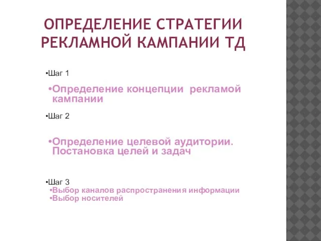 ОПРЕДЕЛЕНИЕ СТРАТЕГИИ РЕКЛАМНОЙ КАМПАНИИ ТД Шаг 1 Определение концепции рекламой кампании Шаг