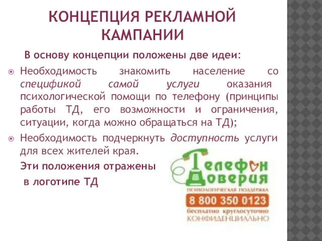 КОНЦЕПЦИЯ РЕКЛАМНОЙ КАМПАНИИ В основу концепции положены две идеи: Необходимость знакомить население