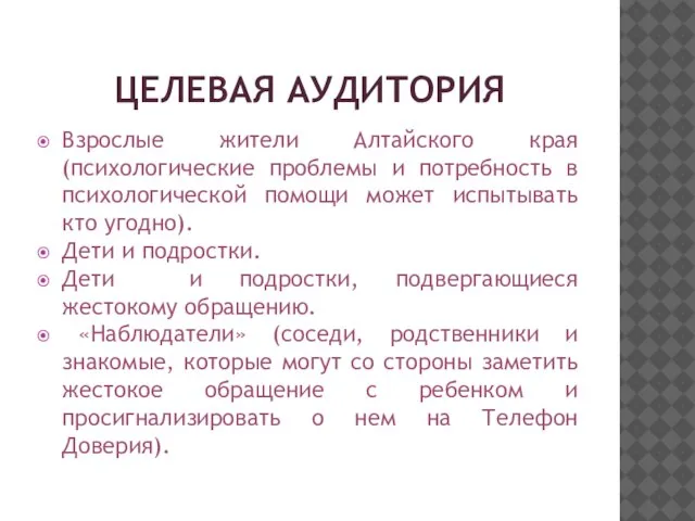 ЦЕЛЕВАЯ АУДИТОРИЯ Взрослые жители Алтайского края (психологические проблемы и потребность в психологической