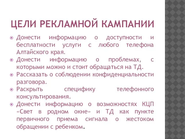 ЦЕЛИ РЕКЛАМНОЙ КАМПАНИИ Донести информацию о доступности и бесплатности услуги с любого