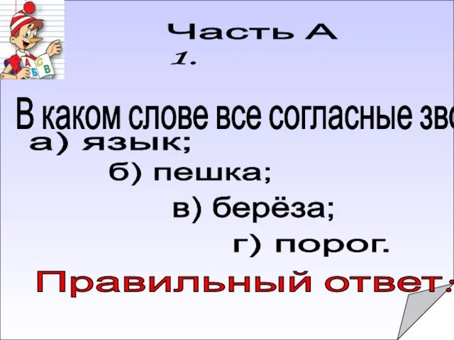 Часть А 1. В каком слове все согласные звонкие? а) язык; б)