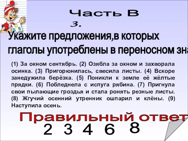 Правильный ответ: Часть В 3. (1) За окном сентябрь. (2) Озябла за