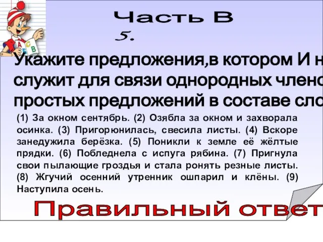 8) Жгучий осенний утренник ошпарил и клёны. Правильный ответ: Часть В 5.