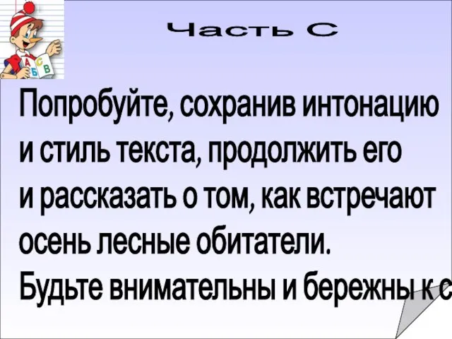 Часть С Попробуйте, сохранив интонацию и стиль текста, продолжить его и рассказать