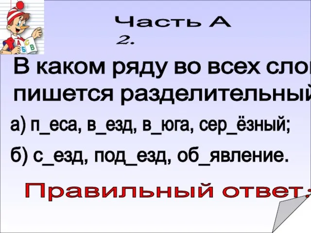 Часть А 2. Правильный ответ: В каком ряду во всех словах пишется