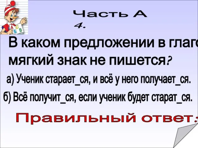 Правильный ответ: Часть А 4. В каком предложении в глаголах мягкий знак