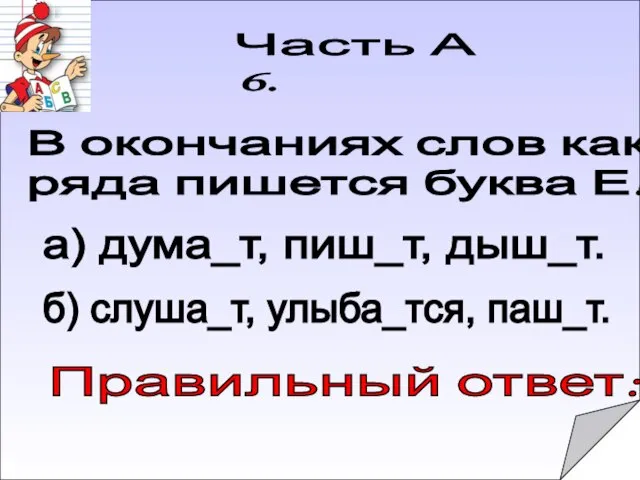 Правильный ответ: Часть А 6. В окончаниях слов какого ряда пишется буква