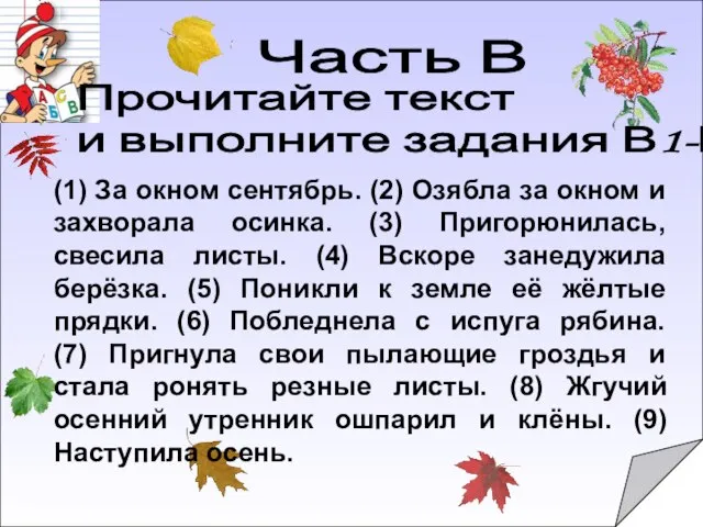 Часть В (1) За окном сентябрь. (2) Озябла за окном и захворала