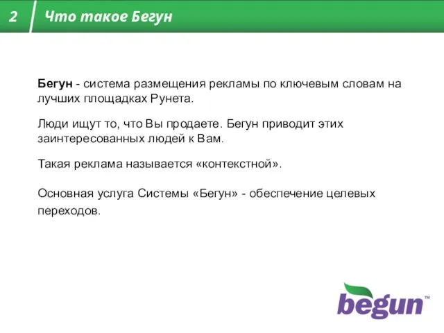 Бегун - система размещения рекламы по ключевым словам на лучших площадках Рунета.