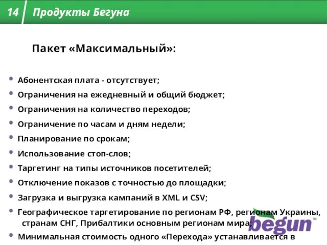 Пакет «Максимальный»: Абонентская плата - отсутствует; Ограничения на ежедневный и общий бюджет;