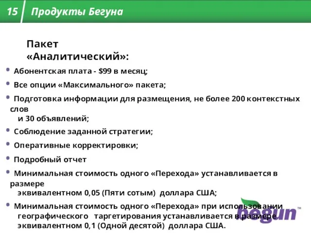 Пакет «Аналитический»: Абонентская плата - $99 в месяц; Все опции «Максимального» пакета;