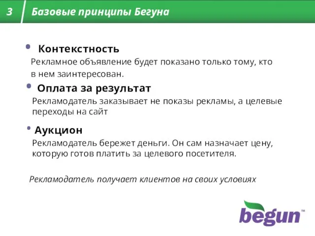 Контекстность Рекламное объявление будет показано только тому, кто в нем заинтересован. Оплата